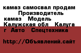  камаз самосвал(продам ) › Производитель ­ камаз › Модель ­ 55 104 - Калужская обл., Калуга г. Авто » Спецтехника   